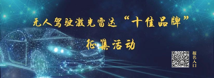 無人駕駛激光雷達(dá)&ldquo;十佳品牌&rdquo; 評(píng)選&mdash;&mdash;鐳神智能