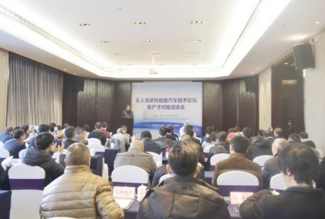 全國(guó)無(wú)人駕駛和智能汽車技術(shù)論壇暨產(chǎn)才對(duì)接洽談會(huì)在儀征召開(kāi)！