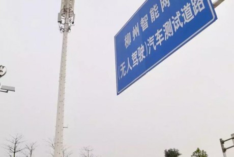 厲害了！廣西移動實(shí)現(xiàn)全區(qū)首個(gè)5G無人駕駛測試路段網(wǎng)絡(luò)建設(shè)！