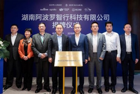 百度長(zhǎng)沙自動(dòng)駕駛公司揭牌，中國(guó)無(wú)人出租車時(shí)代到來(lái)！