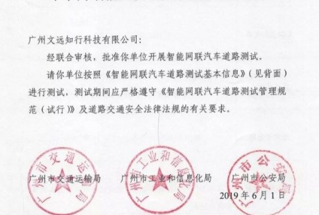 無人駕駛企業(yè)文遠知行WeRide獲批廣州路測資格
