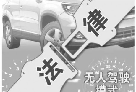 無人駕駛來了，大家最最關(guān)心的兩個(gè)法律思考