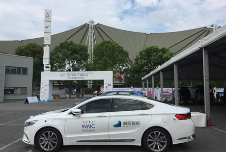 去世界人工智能大會體驗“無人駕駛”，每天限量500個名額