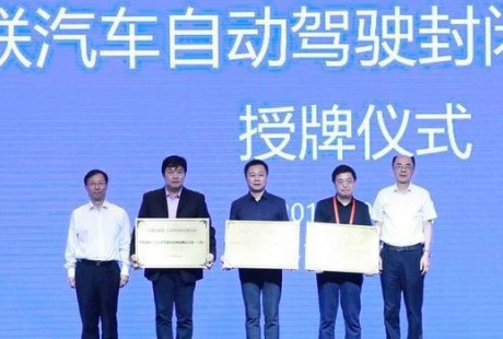 首批自動(dòng)駕駛封閉測試基地授牌除了上海臨港還有誰？