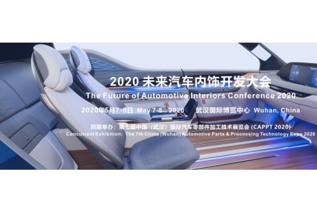 2020 未來汽車內(nèi)飾開發(fā)大會確定在武漢舉辦