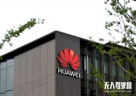 華為提出&ldquo;自動駕駛網(wǎng)絡(luò)&rdquo;戰(zhàn)略