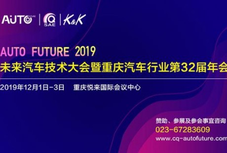 技術(shù)創(chuàng)新引領(lǐng)產(chǎn)業(yè)轉(zhuǎn)型，2019未來汽車技術(shù)大會(huì)暨重慶汽車行業(yè)第32屆年會(huì)12月舉辦