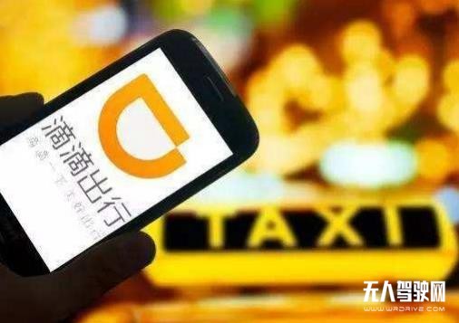 滴滴再現(xiàn)&ldquo;大動作&rdquo;，欲組建無人駕駛車隊(duì)