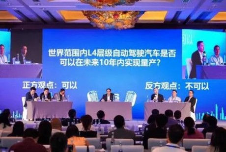 激辯L4級(jí)自動(dòng)駕駛 十年內(nèi)量產(chǎn)靠譜嗎？