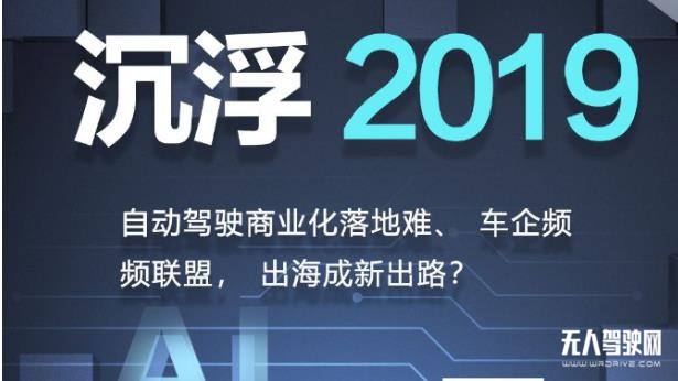 沉浮2019：自動(dòng)駕駛的碰撞、掙扎與取舍