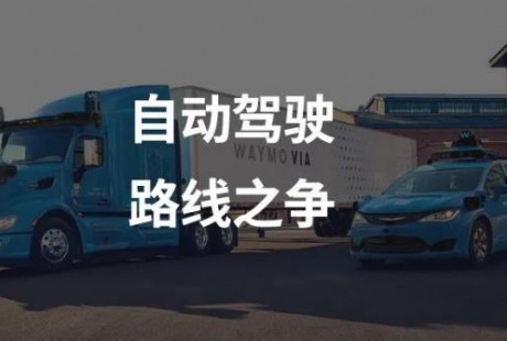 22.5 億美元融資之下的自動(dòng)駕駛路線(xiàn)之爭(zhēng)