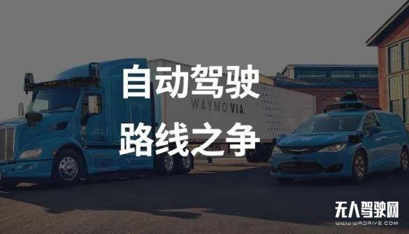 22.5 億美元融資之下的自動(dòng)駕駛路線之爭(zhēng)