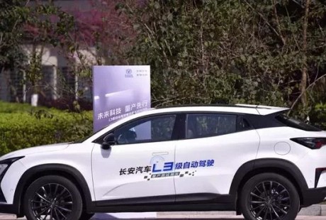 長安宣布量產(chǎn)L3級(jí)自動(dòng)駕駛 L2.5到L3的跨越需要勇氣
