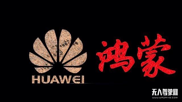 鴻蒙&ldquo;上車&rdquo; 華為汽車離上路還需多久？