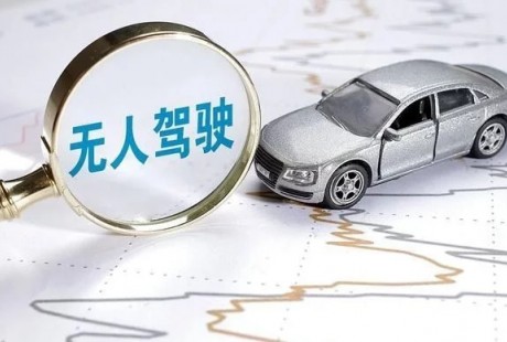 無人駕駛技術(shù)完善之后，我們的生活會(huì)有什么樣的改變？