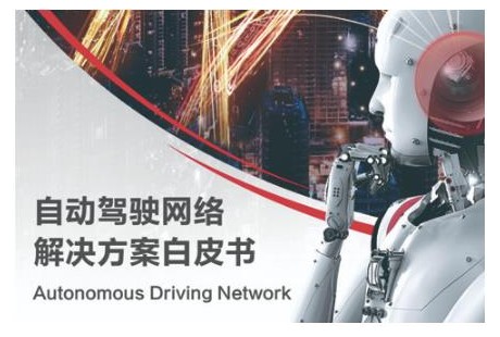 華為發(fā)布《自動(dòng)駕駛網(wǎng)絡(luò)解決方案白皮書》