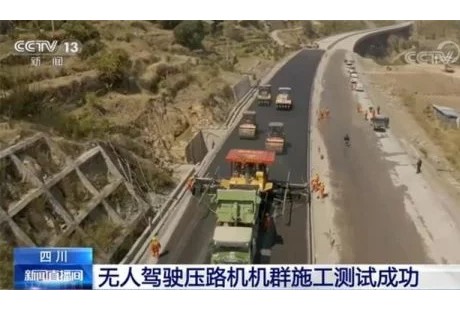四川：無人駕駛壓路機(jī)機(jī)群施工測試成功