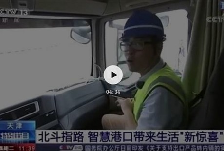 應(yīng)用北斗衛(wèi)星導(dǎo)航系統(tǒng) 中國(guó)重汽實(shí)現(xiàn)無(wú)人駕駛重卡商業(yè)化運(yùn)行