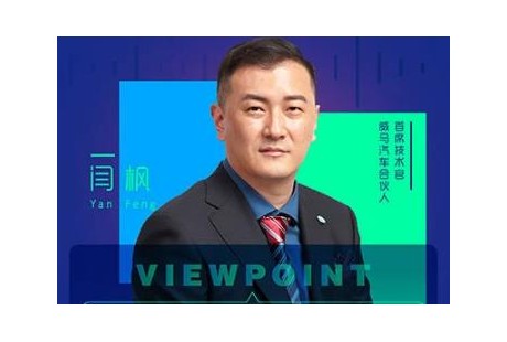 威馬CTO閆楓：智能汽車(chē)是終極產(chǎn)物 自動(dòng)駕駛路線(xiàn)對(duì)標(biāo)特斯拉