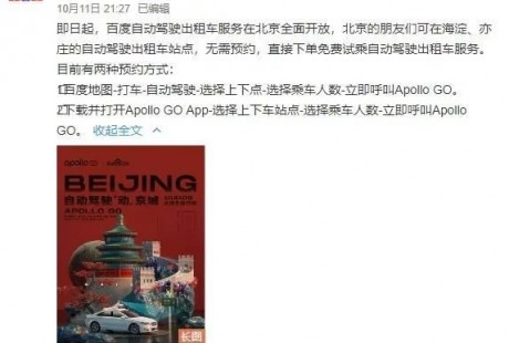百度無人駕駛出租車悄然入京 免費(fèi)試乘還有禮物