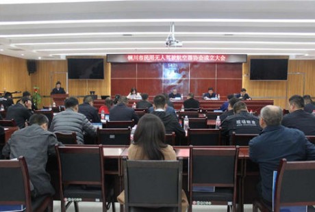 銅川市民用無人駕駛航空器協(xié)會成立