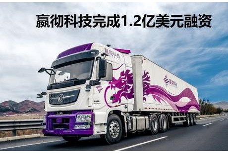 嬴徹再獲1.2億美元融資，領(lǐng)跑自動(dòng)駕駛卡車行業(yè)