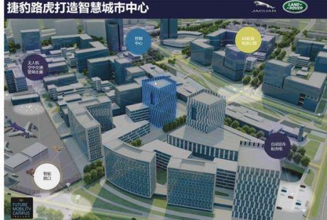 捷豹路虎打造智慧城市中心 融入真實(shí)生活場景測試自動(dòng)駕駛