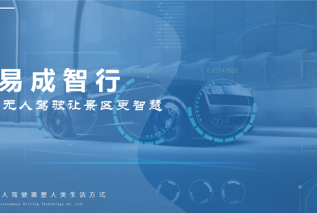 100多個地標級場景投入運營，易成智行定義未來生活新方式