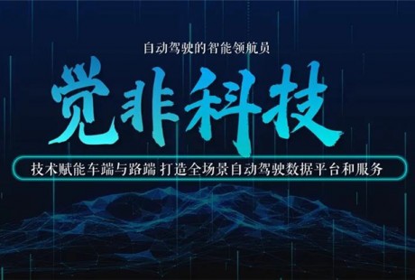 覺非科技完成數(shù)千萬A+輪融資，賦能車路協(xié)同數(shù)字化升級