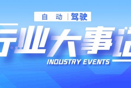 投資、并購(gòu)、上市……2021自動(dòng)駕駛行業(yè)大事記