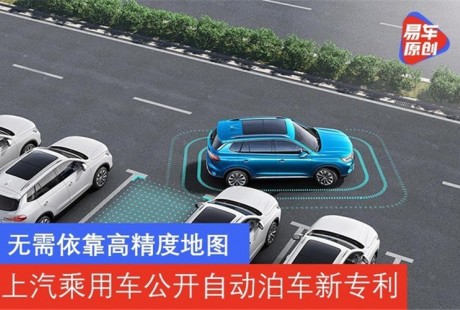 無(wú)需依靠高精度地圖 上汽公開(kāi)自動(dòng)泊車新專利