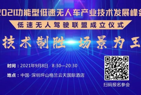 【倒計(jì)時(shí)8天】低速無人駕駛峰會500+參會名單公布！