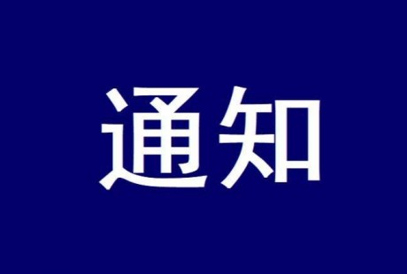 低速無人駕駛（LSAD）產(chǎn)業(yè)聯(lián)盟關(guān)于征集2022年標(biāo)準(zhǔn)制定和標(biāo)委會(huì)成員的通知