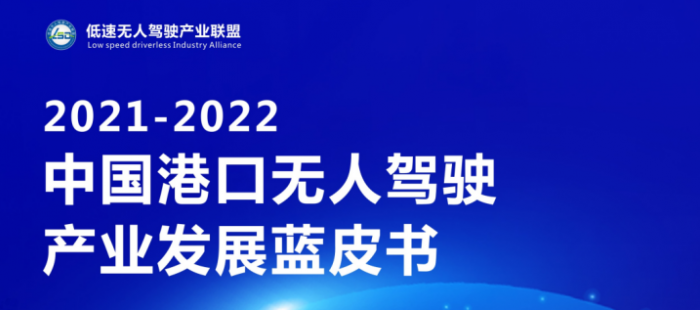 2021-2022中國港口無人駕駛產(chǎn)業(yè)發(fā)展藍皮書正式發(fā)布！