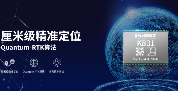 把物聯(lián)網推入高精度時代！司南K801高精度模塊發(fā)布！