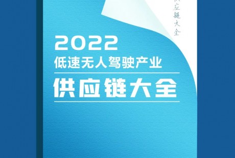 LSAD產(chǎn)業(yè)聯(lián)盟關(guān)于編制出版《2022低速無人駕駛產(chǎn)業(yè)供應(yīng)鏈大全》的通知