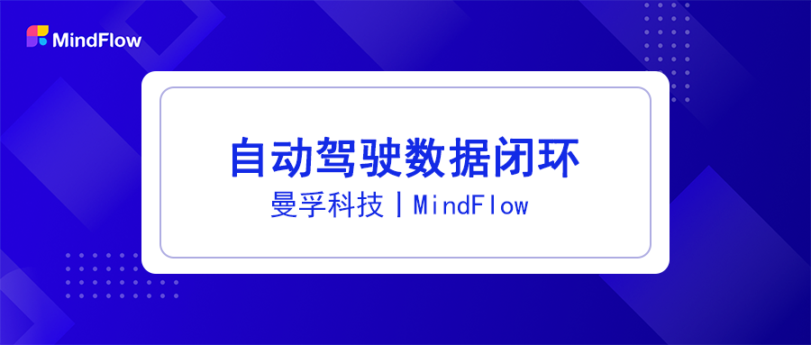自動駕駛數(shù)據(jù)閉環(huán)：實現(xiàn)高階自動駕駛的必由之路