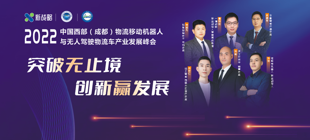 “2022物流移動(dòng)機(jī)器人與無(wú)人駕駛物流車(chē)發(fā)展峰會(huì)”在線上成功召開(kāi)！