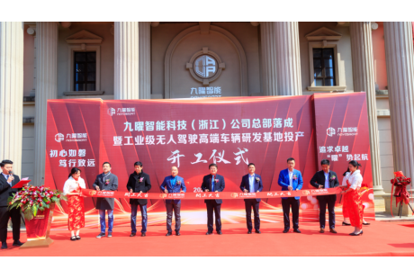 九曜智能工業(yè)級無人駕駛車輛研發(fā)基地投產開工