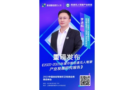 【3月29日】《2022-2023中國低速無人駕駛產(chǎn)業(yè)發(fā)展研究報告》即將發(fā)布！