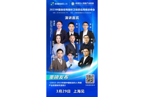 2023中國自動駕駛環(huán)衛(wèi)場景應(yīng)用推進(jìn)峰會參會指南