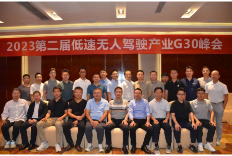 2023第二屆低速無(wú)人駕駛產(chǎn)業(yè)聯(lián)盟G30峰會(huì)成功舉辦！