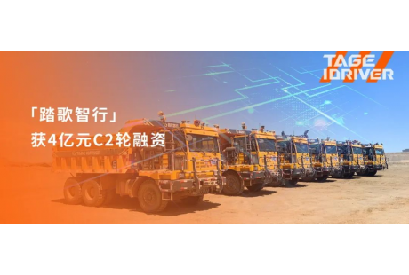 踏歌智行獲4億元C2輪融資，歷輪融資總額超8億元