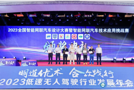 “2023年全國(guó)智能網(wǎng)聯(lián)汽車設(shè)計(jì)大賽”表彰儀式盛大舉行！