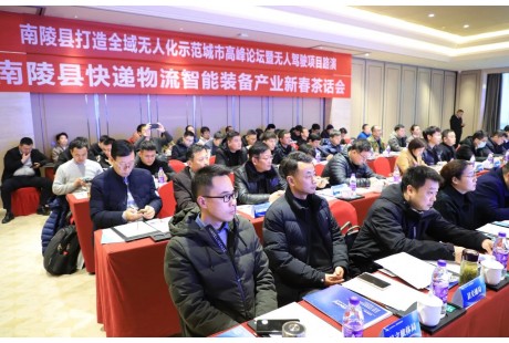 “南陵縣打造全域無人化示范城市高峰論壇暨無人駕駛項目路演”順利舉行！