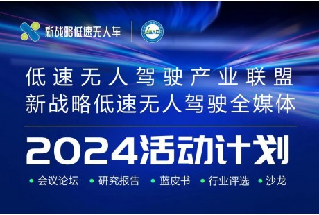 2024年新戰(zhàn)略低速無人駕駛?cè)昊顒佑媱潱? width=