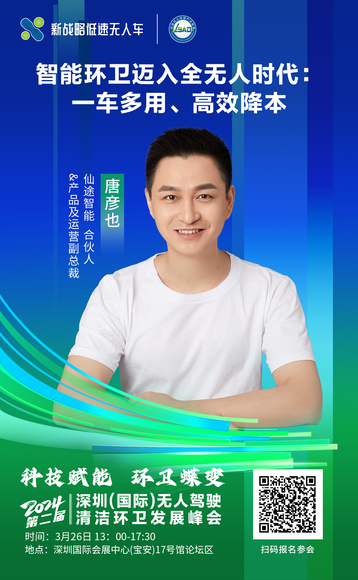 仙途智能-深圳無人駕駛清潔環(huán)衛(wèi)發(fā)展峰會