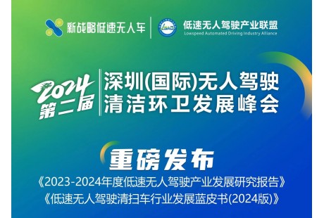 【最新議程】2024（第二屆）深圳（國際）無人駕駛清潔環(huán)衛(wèi)發(fā)展峰會(huì)