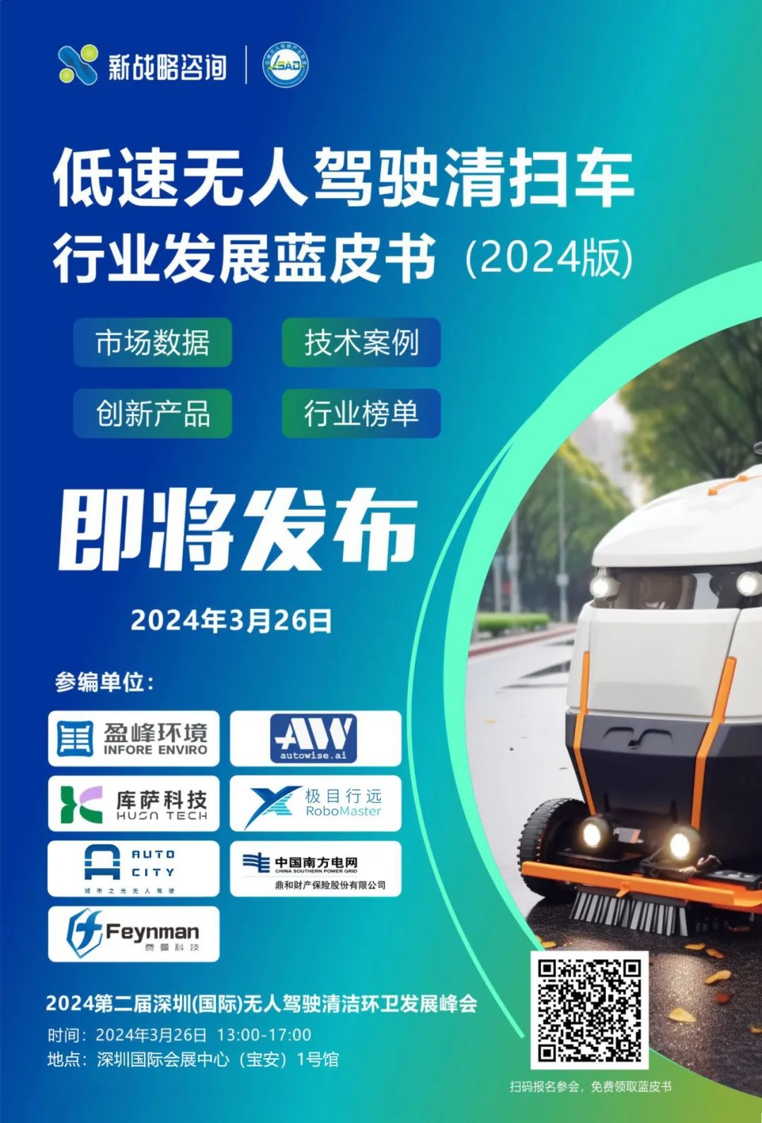 低速-無人駕駛清掃車行業(yè)藍(lán)皮書