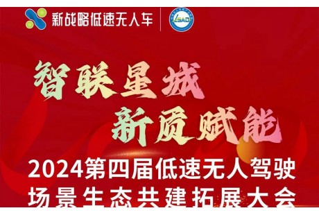 【最新議程】2024（第四屆）低速無人駕駛場(chǎng)景生態(tài)共建拓展大會(huì)